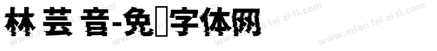 林 芸 音字体转换